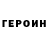 ГЕРОИН хмурый Novuhs Asmr